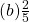 (b) \frac{2}{5}