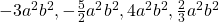 -3a^2b^2, -\frac{5}{2} a^2b^2, 4a^2b^2, \frac{2}{3}a^2b^2