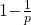 {1-}\frac{1}{p}