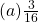 (a) \frac{3}{16}