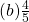 (b)\frac{4}{5}